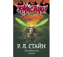 Ужастики Р. Л. Стайна. Уж-ж-жасные пчелы