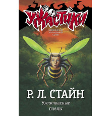 Ужастики Р. Л. Стайна. Уж-ж-жасные пчелы