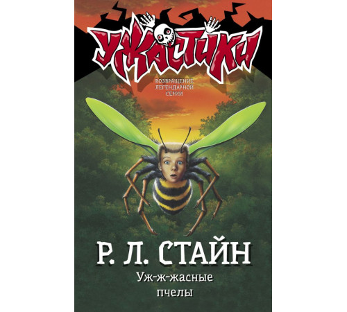 Ужастики Р. Л. Стайна. Уж-ж-жасные пчелы