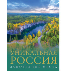 Большой путеводитель по городам и времени. Уникальная Россия (заповедные места)
