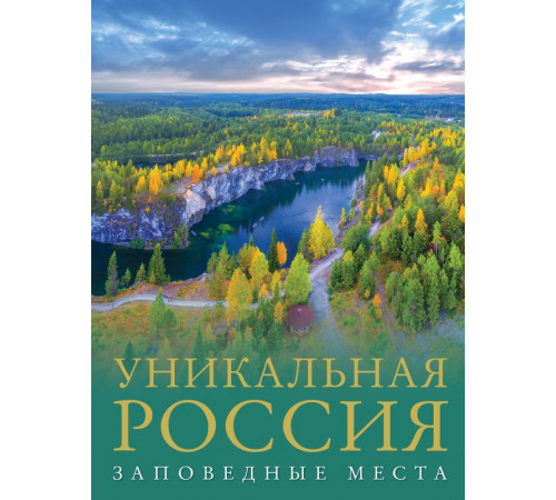 Большой путеводитель по городам и времени. Уникальная Россия (заповедные места)