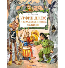 Лучшие сказки мира. Урфин Джюс и его деревянные солдаты