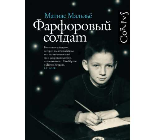 Corpus.(roman). Фарфоровый солдат Corpus.(roman). Фарфоровый солдат