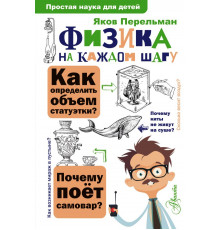 Простая наука для детей. Физика на каждом шагу