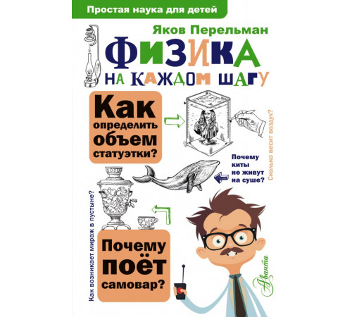 Простая наука для детей. Физика на каждом шагу