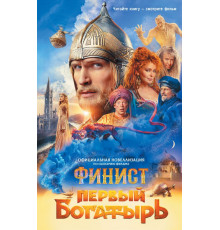 Финист. Первый богатырь (КИНО). Финист. Первый богатырь. Официальная новеллизация