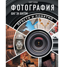 Мастерство фотографии. Фотография шаг за шагом. Просто и понятно