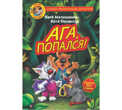 Самый прикольный детектив. Фу-Фу и Кис-Кис. Ага, попался!