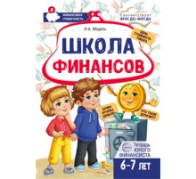 Школа финансов. Тетрадь юного финансиста 6-7 лет.