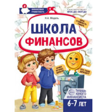 Школа финансов. Тетрадь юного финансиста 6-7 лет.