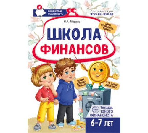 Школа финансов. Тетрадь юного финансиста 6-7 лет.