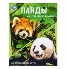 Панды и другие редкие животные. Энциклопедия с заданиями. 197х255мм. 48 стр.Умка