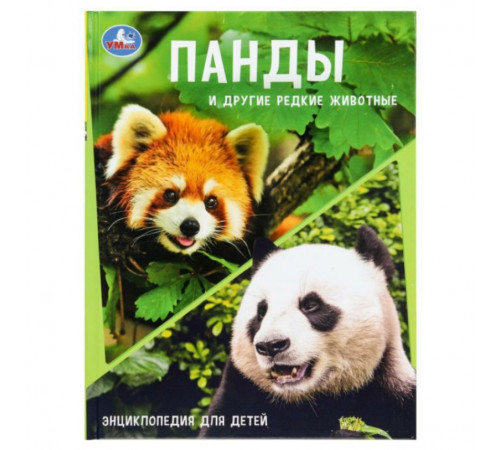Панды и другие редкие животные. Энциклопедия с заданиями. 197х255мм. 48 стр.Умка