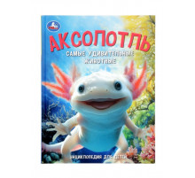 Аксолотль. Самые удивительные животные. Энциклопедия для детей. 197х255мм. 48 стр. Умка