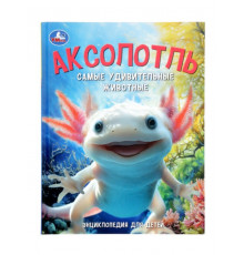 Аксолотль. Самые удивительные животные. Энциклопедия для детей. 197х255мм. 48 стр. Умка