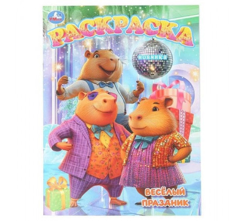 Весёлый праздник. Раскраска. 214х290 мм. Скрепка. 16 стр. Умка в кор.50шт