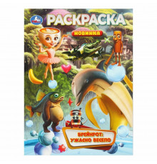 Брейнрот: ужасно весело. Раскраска. 214х290 мм. Скрепка. 16 стр. Умка в кор.50шт