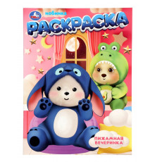 Пижамная вечеринка. Раскраска. 214х290 мм. Скрепка. 16 стр. Умка в кор.50шт