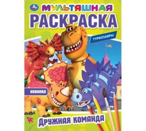 Дружная команда. Турбозавры. Мультяшная раскраска.  214х290 мм. Скрепка. 16 стр. Умка