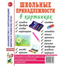 Школьные принадлежности в картинках. Наглядное пособие для педагогов, логопедов, воспитателей и родителей 50285
