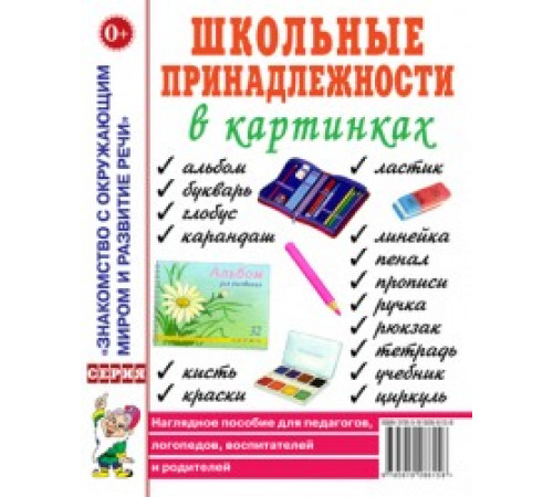 Школьные принадлежности в картинках. Наглядное пособие для педагогов, логопедов, воспитателей и родителей 50285 Школьные принадлежности в картинках. Наглядное пособие для педагогов, логопедов, воспитателей и родителей 50285