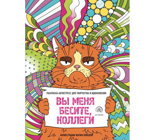 Вы меня бесите. Злые раскраски для настоящих взрослых. Вы меня бесите, коллеги Вы меня бесите. Злые раскраски для настоящих взрослых. Вы меня бесите, коллеги