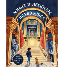 Детские путеводители. Всегда на каникулах. Мифы и легенды Петербурга для детей (от 10 до 12 лет)