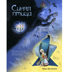 Золотые сказки для детей. Синяя птица (ил. А. Елисеева)