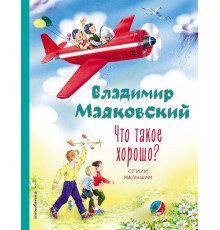 Коллекция любимых книг. Что такое хорошо? Стихи малышам (ил. В. Канивца)