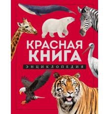 Красная книга. Красная книга. Энциклопедия