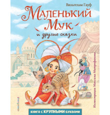 Любимые книги с крупными буквами. Маленький Мук и другие сказки (ил. М. Митрофанова)