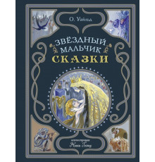 Мастерская сказок. Звёздный мальчик. Сказки (ил. Н. Гольц)