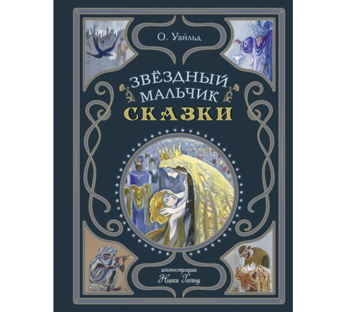 Мастерская сказок. Звёздный мальчик. Сказки (ил. Н. Гольц)