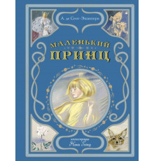 Мастерская сказок. Маленький принц (ил. Н. Гольц)