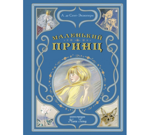 Мастерская сказок. Маленький принц (ил. Н. Гольц)
