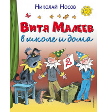 Стихи и сказки для детей (Подарочные издания). Витя Малеев в школе и дома (ил. В. Чижикова)