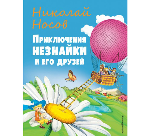 Стихи и сказки для детей (Подарочные издания). Приключения Незнайки и его друзей (ил. О Чумаковой)