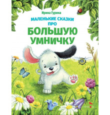 ДХЛ.Маленькие сказки про большую умничку