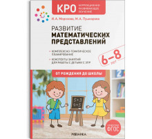 КРО. Развитие математических представлений. 6-8 лет. Конспекты занятий. ФГОС