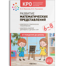 КРО. Развитие математических представлений. 6-8 лет. Конспекты занятий. ФГОС