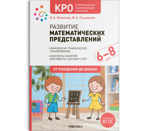 КРО. Развитие математических представлений. 6-8 лет. Конспекты занятий. ФГОС