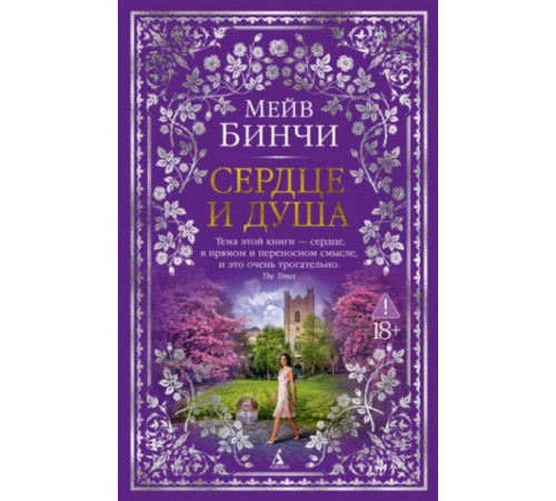 Сердце и душа. Мейв Бинчи