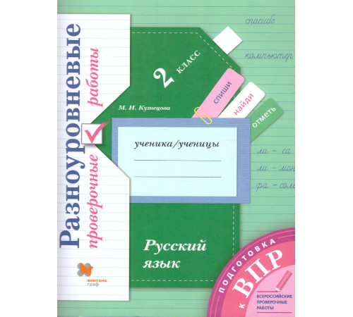 Кузнецова. Русский язык 2 класс. Подготовка к ВПР. Разноуровневые проверочные работы