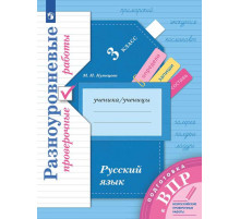 Кузнецова. Русский язык 3 класс. Подготовка к ВПР. Разноуровневые проверочные работы