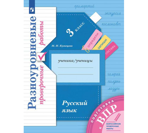 Кузнецова. Русский язык 3 класс. Подготовка к ВПР. Разноуровневые проверочные работы