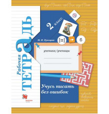 Кузнецова. Учусь писать без ошибок 2 класс. Рабочая тетрадь