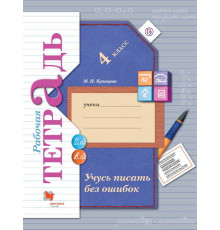 Кузнецова. Учусь писать без ошибок 4 класс. Рабочая тетрадь