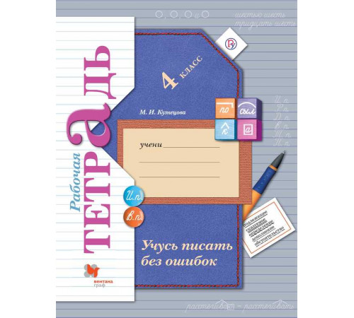Кузнецова. Учусь писать без ошибок 4 класс. Рабочая тетрадь