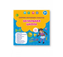 Сборник обучающих плакатов. Начальная школа. 29х29 см