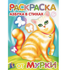 Азбука в стихах от Мурки. Раскраска. Формат А4